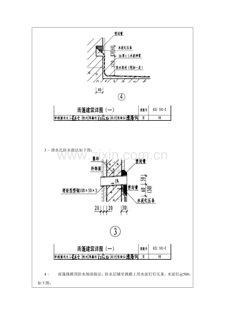 综合办公楼电气检修楼雨篷及屋面防水细部做法技术交底.doc_第2页