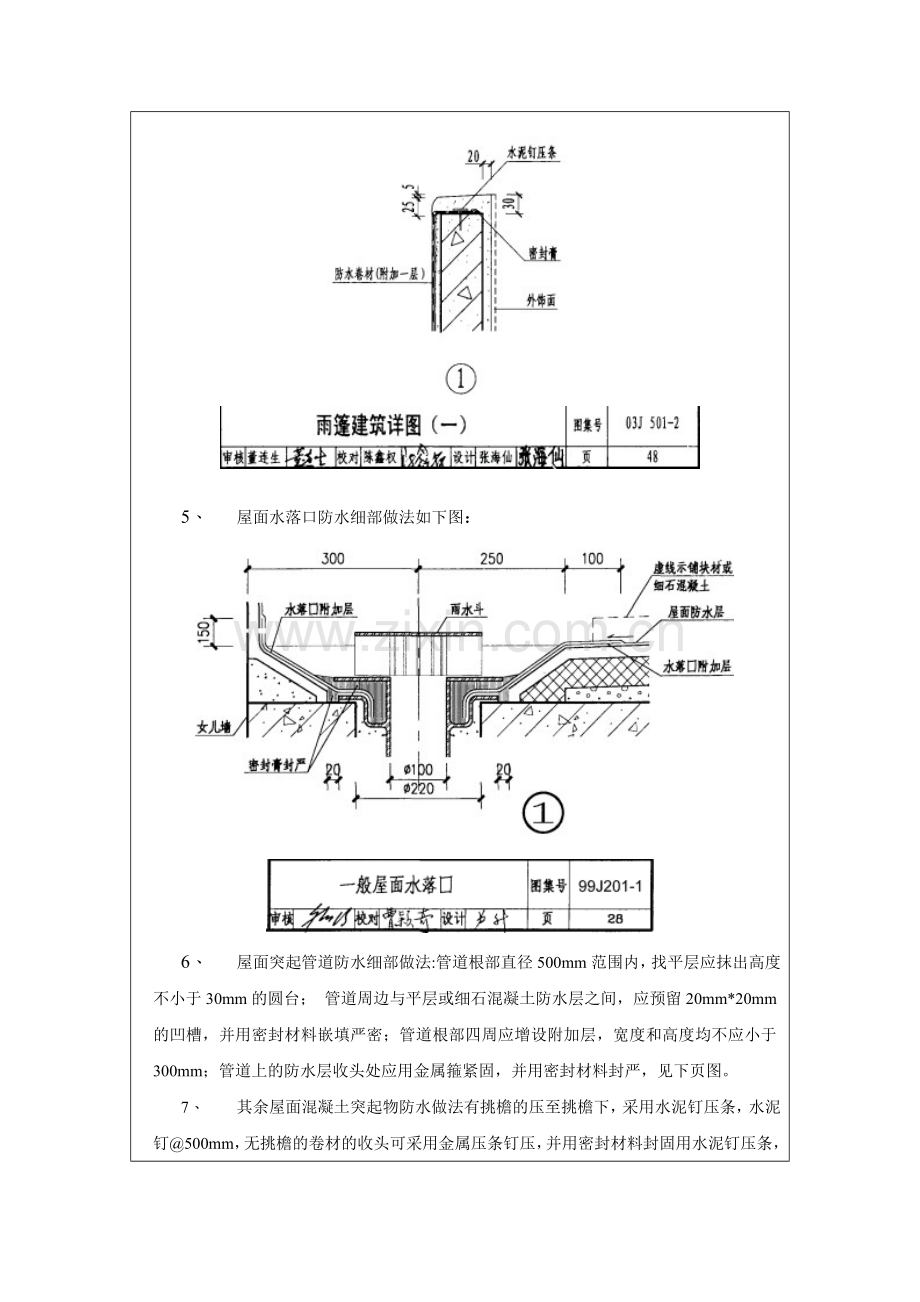 综合办公楼电气检修楼雨篷及屋面防水细部做法技术交底.doc_第3页