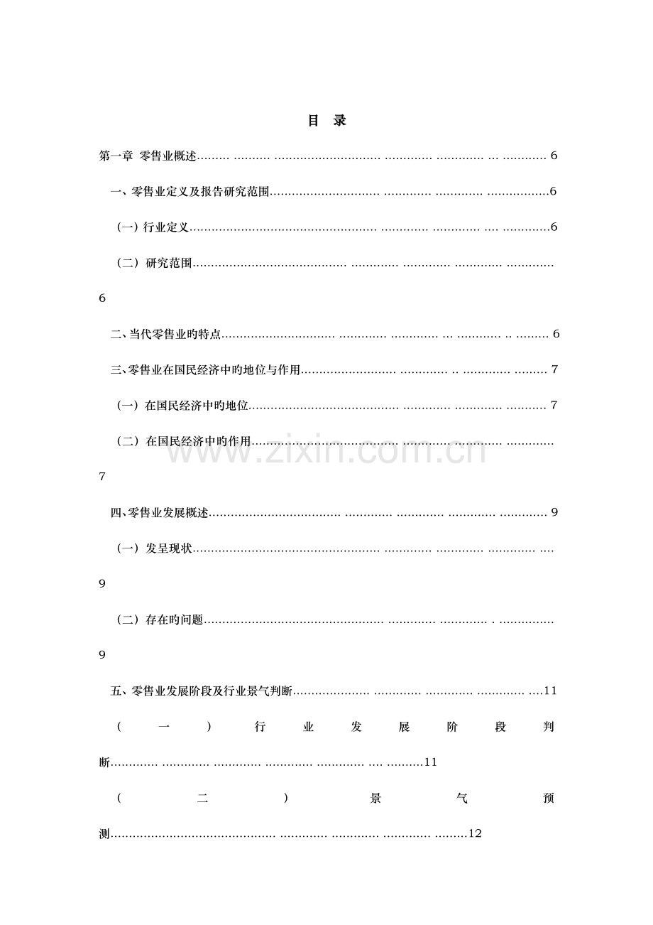 中国零售行业研究报告.doc_第2页