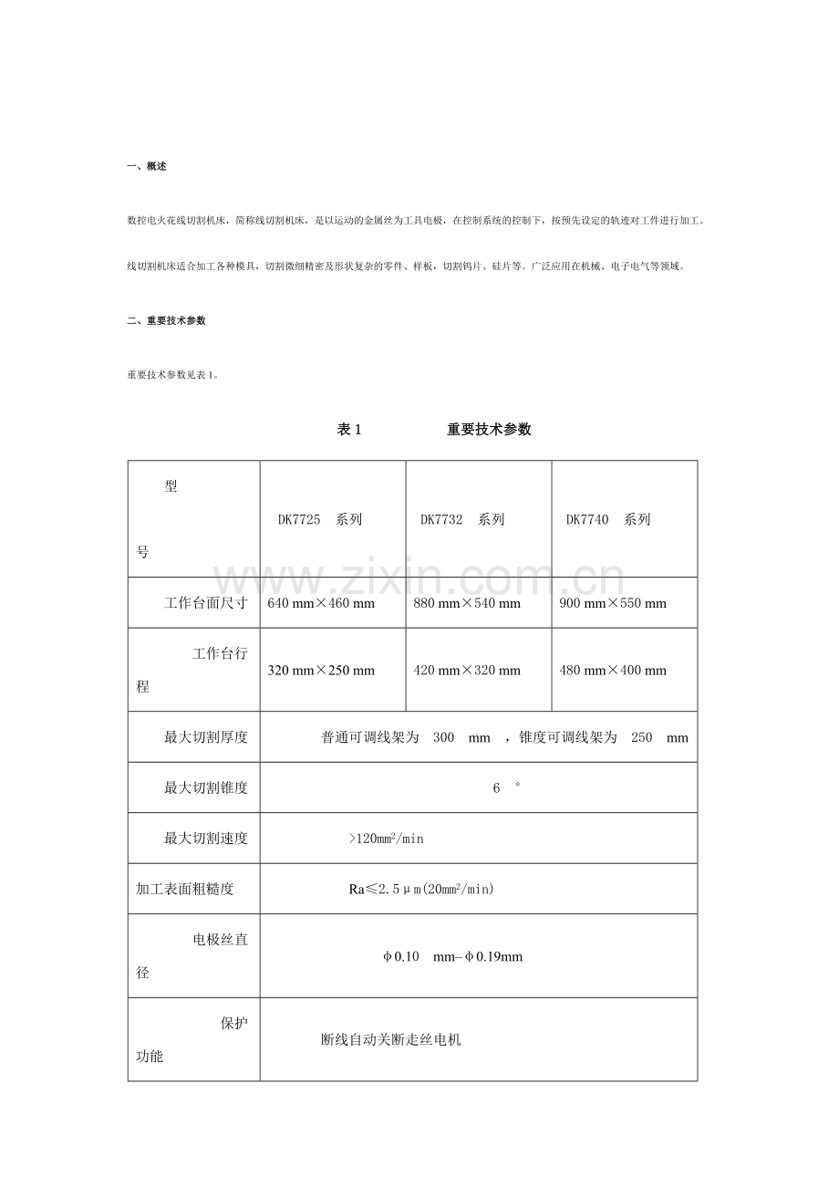 一线切割说明书.doc_第1页