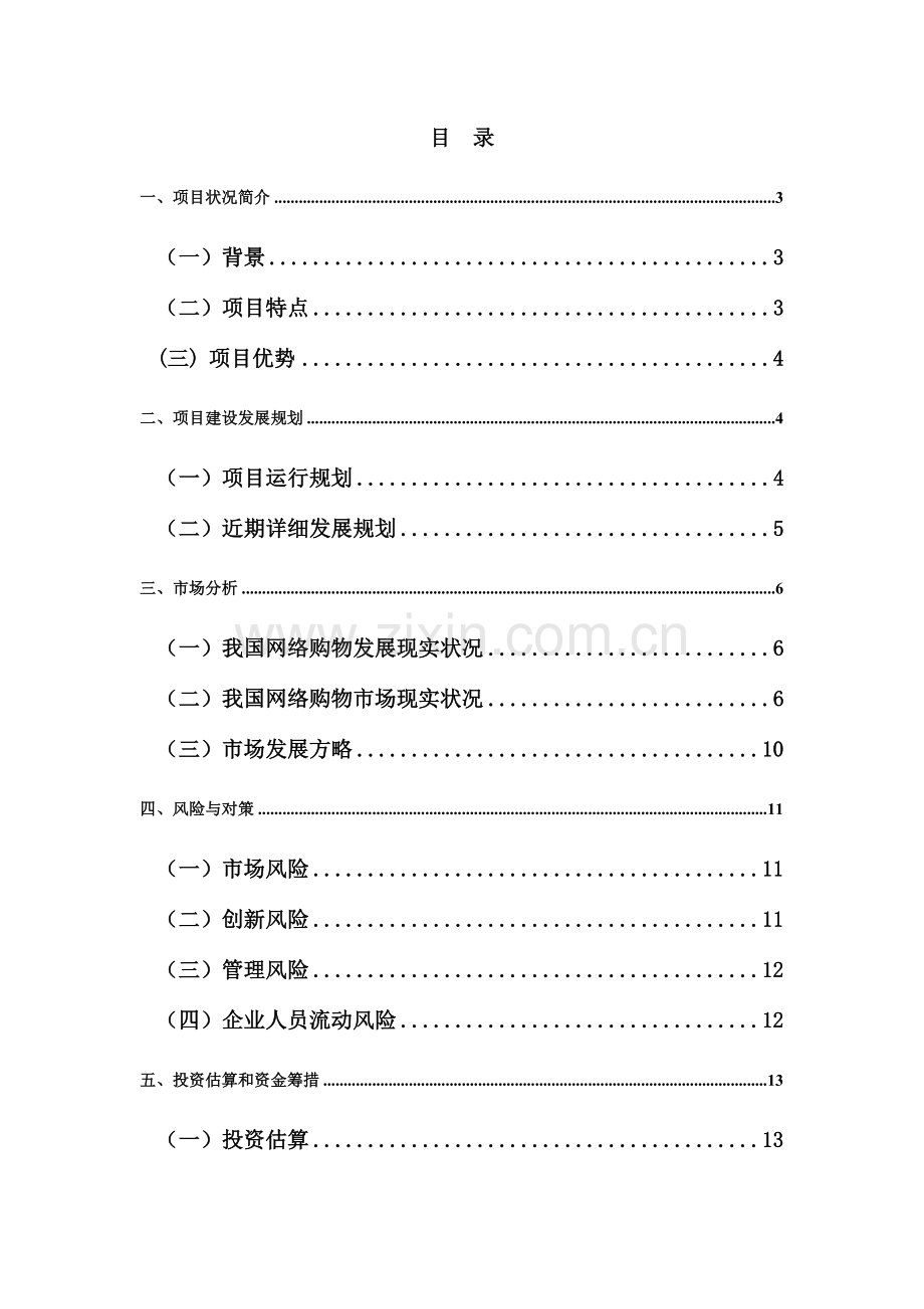 学生网上超市商业计划书.doc_第2页