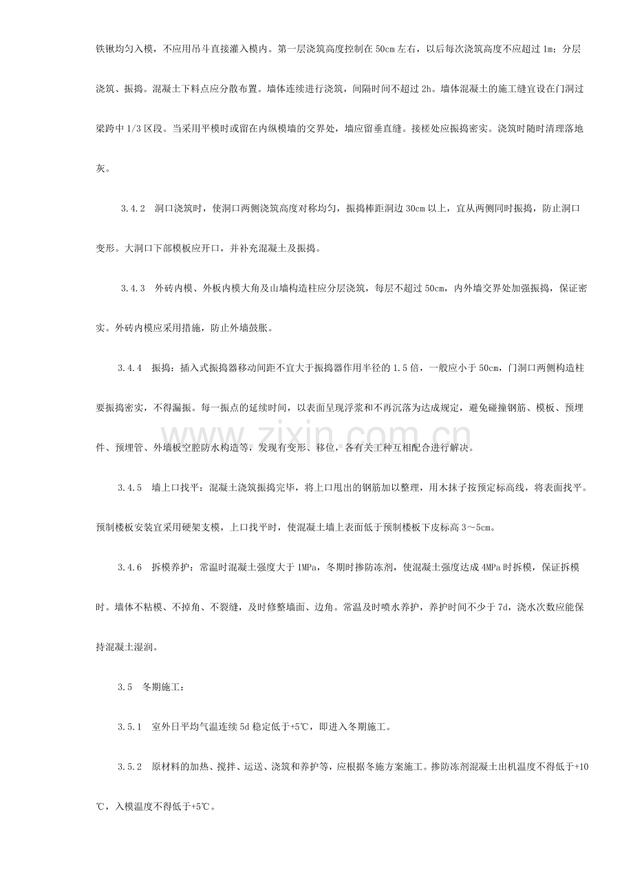 剪力墙结构大模板普通混凝土施工工艺标准.doc_第3页