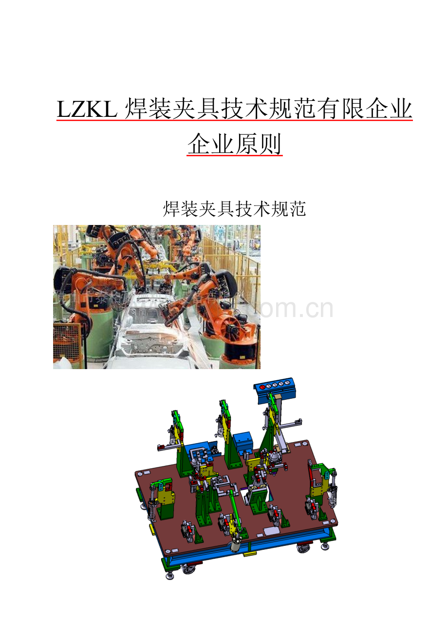 LZKL焊装夹具技术规范.doc_第1页