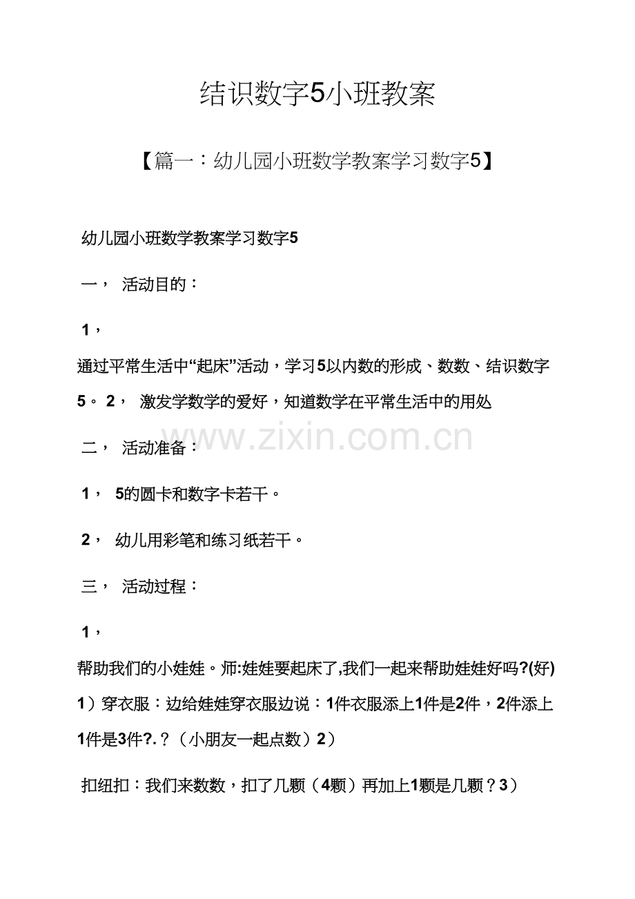 认识数字5小班教案.docx_第1页