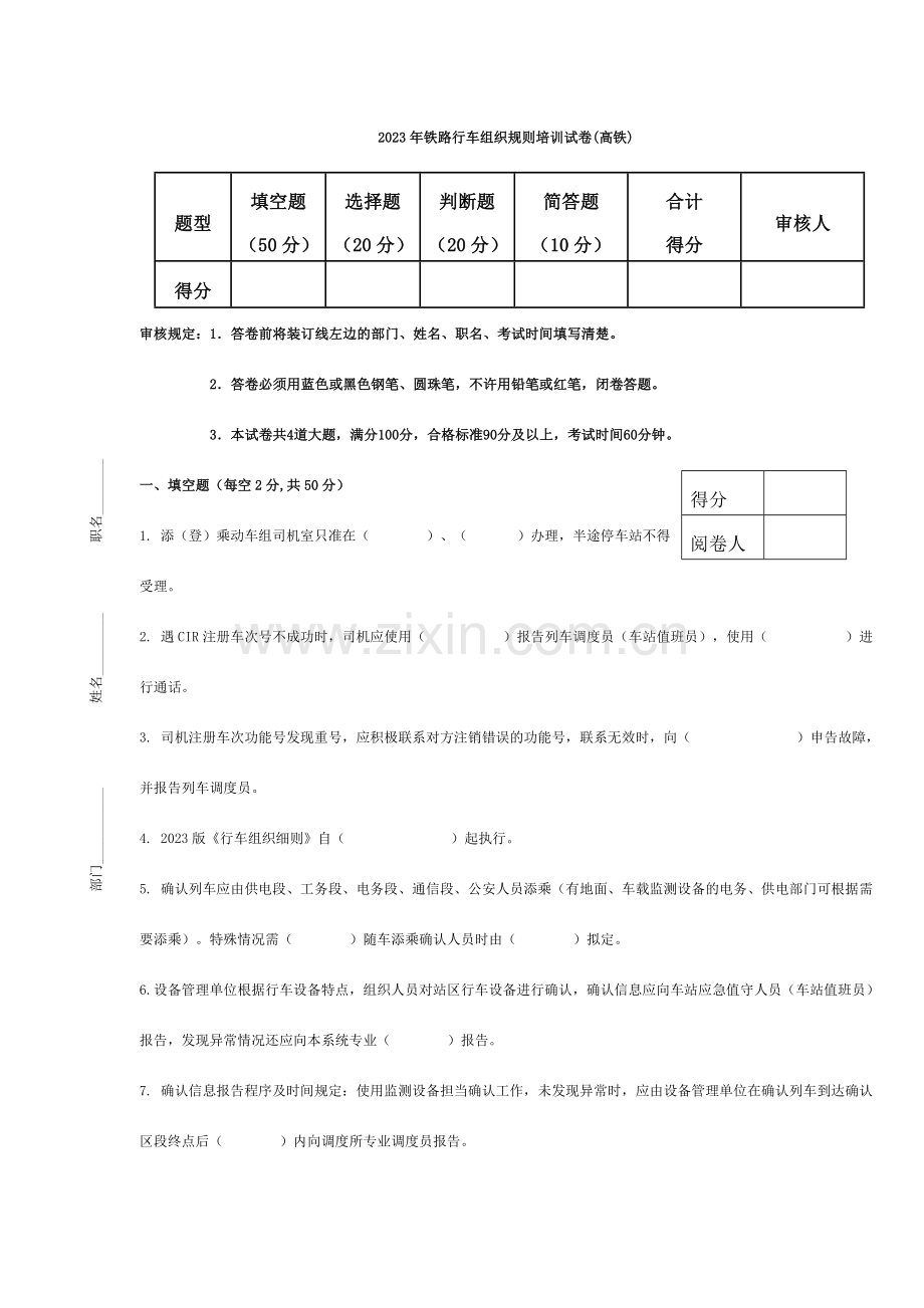 铁路行车组织规则培训试卷高铁.doc_第1页