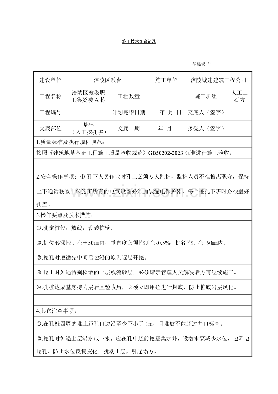 施工技术交底记录人工挖孔桩.doc_第1页