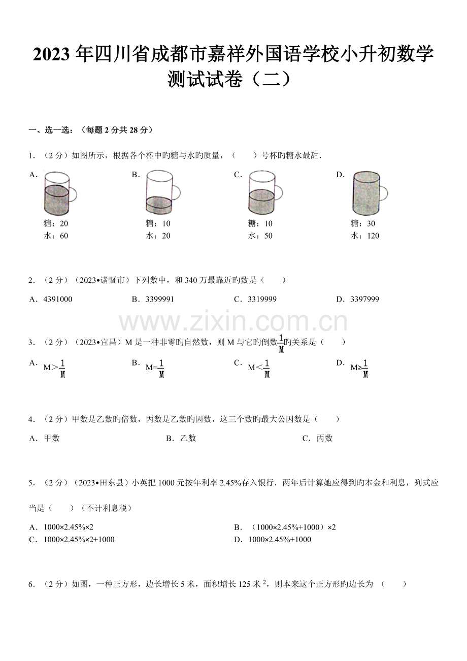 2023年四川省成都市嘉祥外国语学校小升初数学测试试卷二.doc_第1页