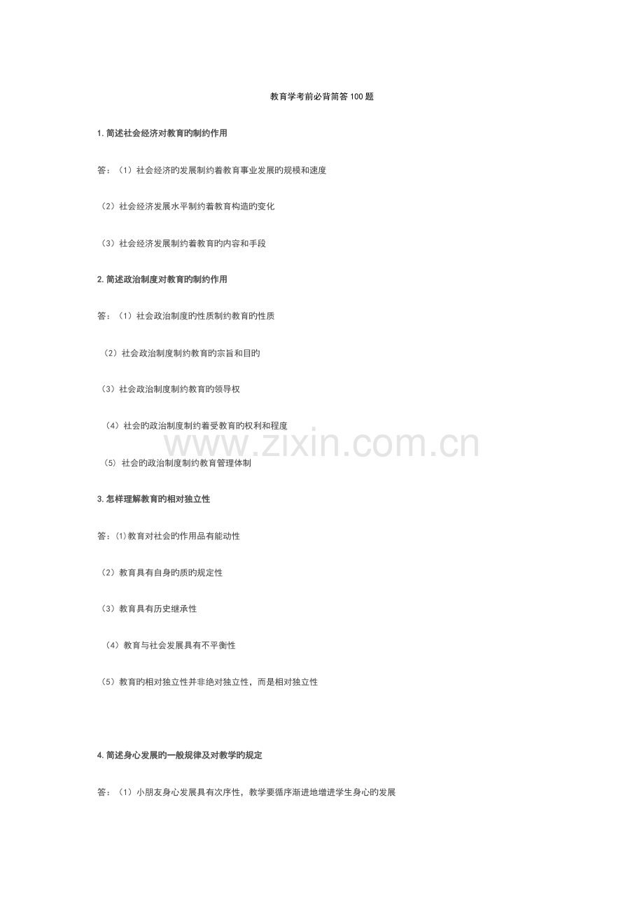 2023年教师资格考试教育教学知识简答必备简答题.docx_第1页