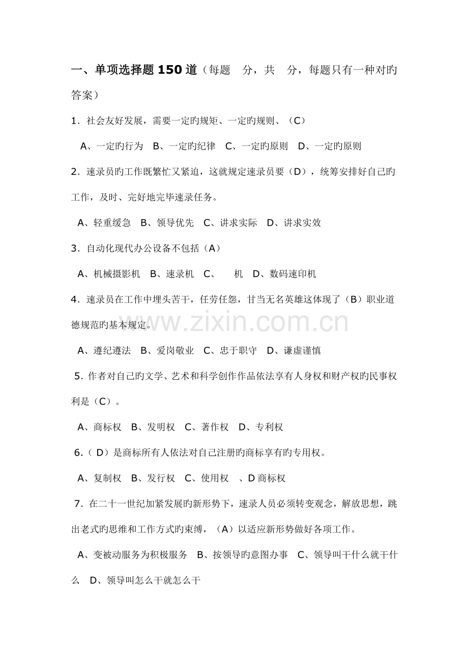 2023年速录师中级题库.doc_第1页