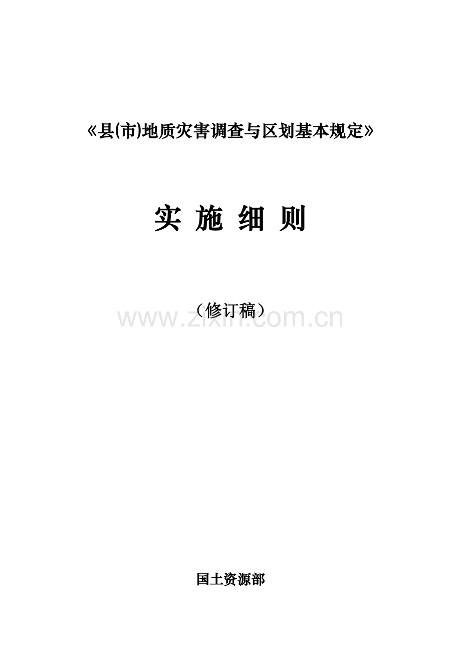 县市地质灾害调查与区划基本要求实施细则修订稿.doc_第1页