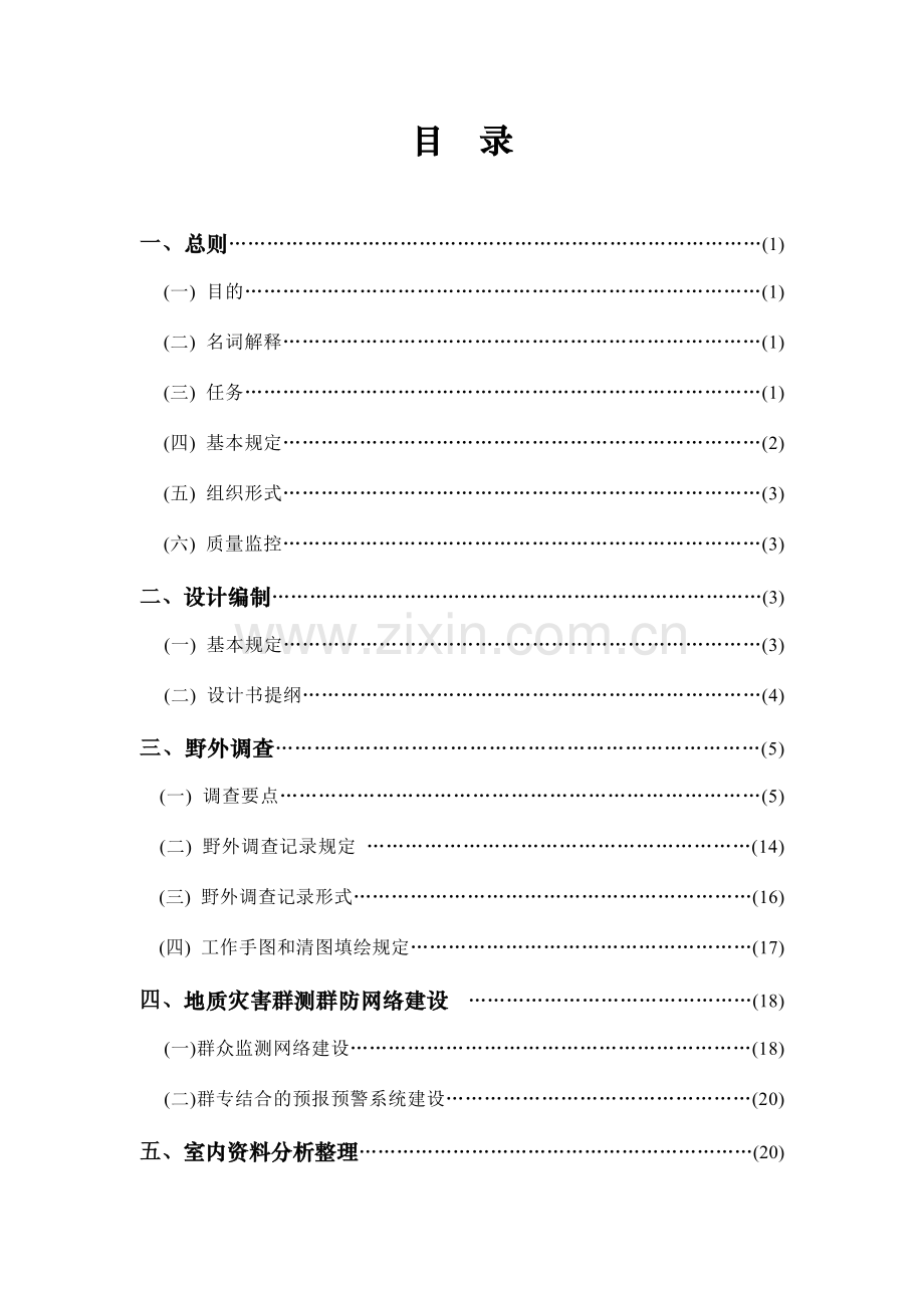 县市地质灾害调查与区划基本要求实施细则修订稿.doc_第3页