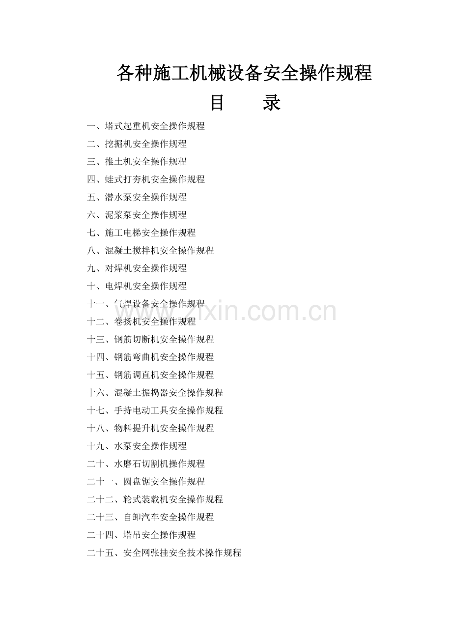 25个各种施工机械设备安全操作规程.doc_第1页