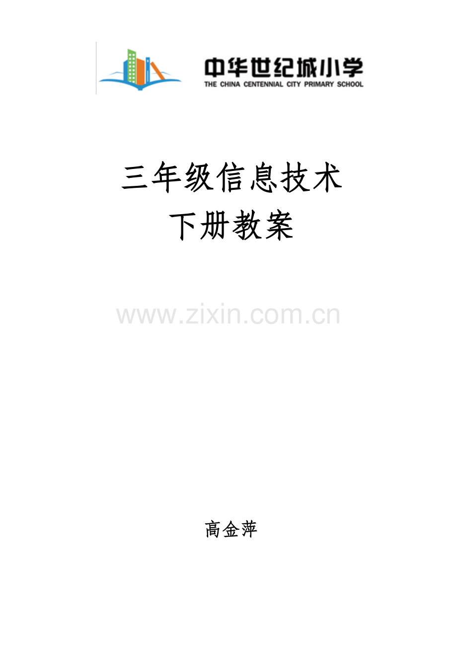 交大版信息技术三年级下册信息技术教案.doc_第1页