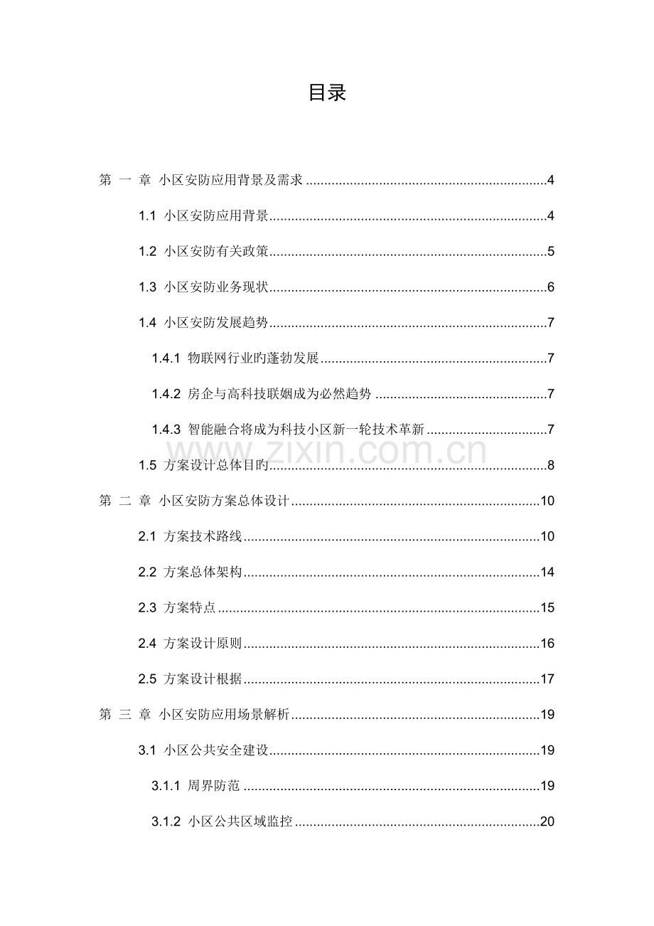 高档小区综合安防解决方案.docx_第2页