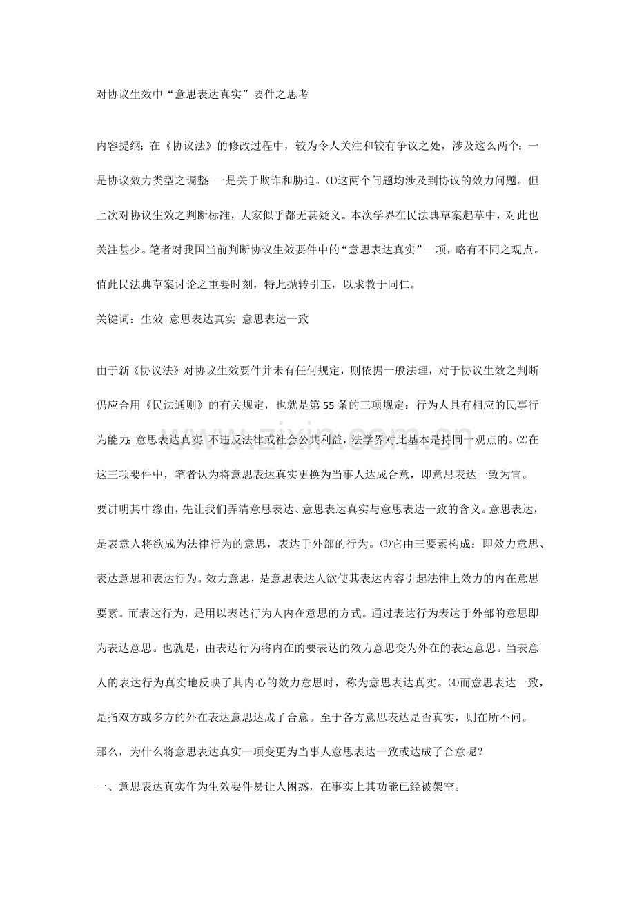 对合同生效中意思表示真实要件之思考.docx_第1页