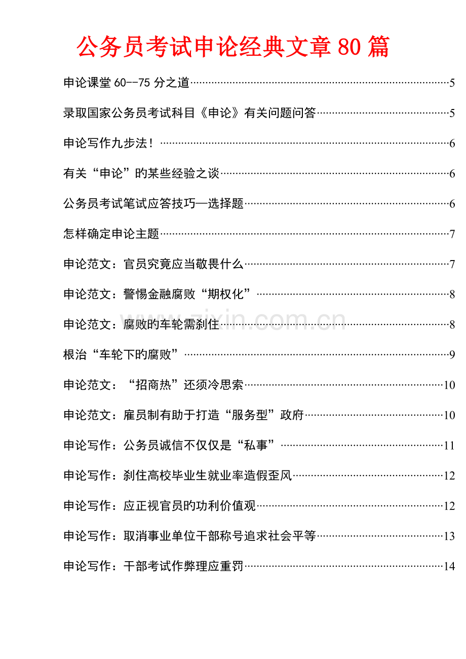 2023年公务员考试申论经典文章篇.doc_第1页