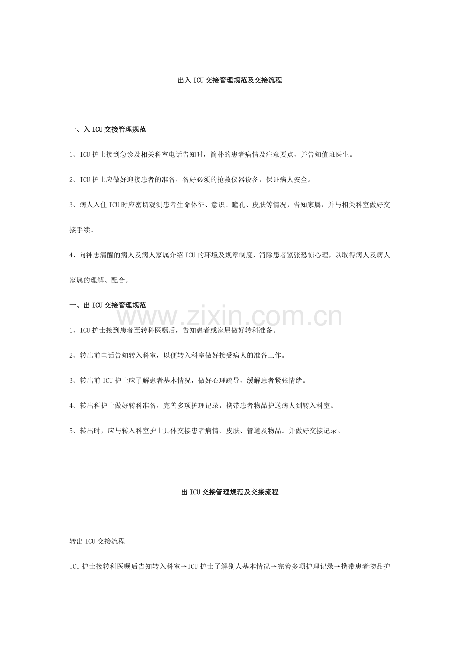 入ICU交接管理规范及交接流程.doc_第2页