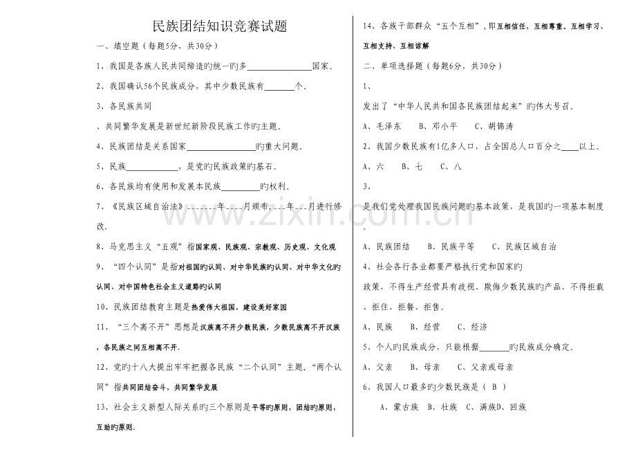 2023年民族团结知识测试题答案.doc_第1页