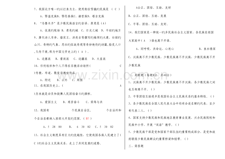 2023年民族团结知识测试题答案.doc_第2页