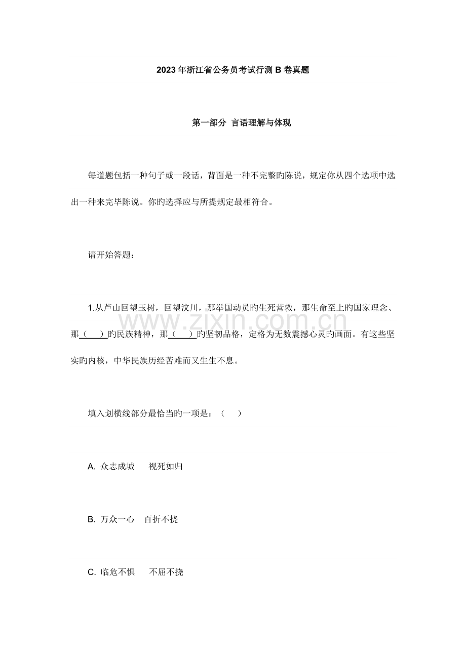 2023年行测B浙江省行测真题.doc_第1页