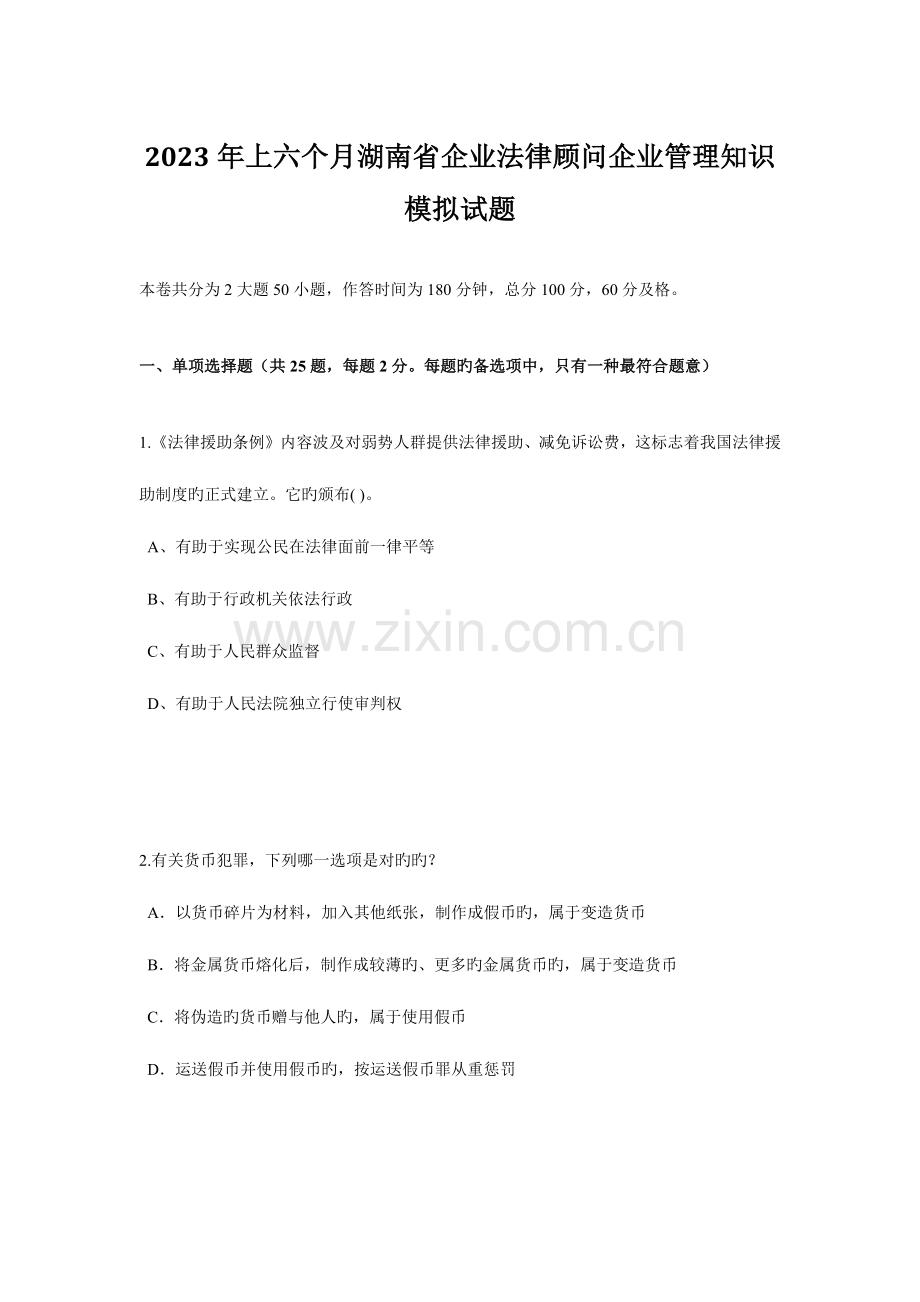 2023年上半年湖南省企业法律顾问企业管理知识模拟试题.doc_第1页