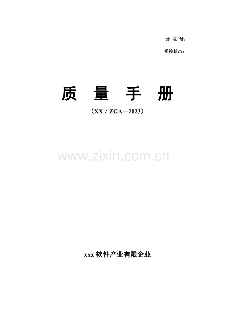 软件产业有限公司质量管理手册.doc_第1页