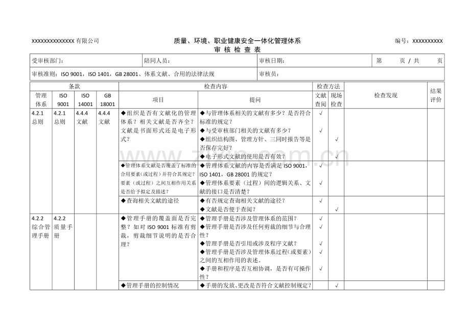 三标管理体系审核检查表好资料.doc_第1页