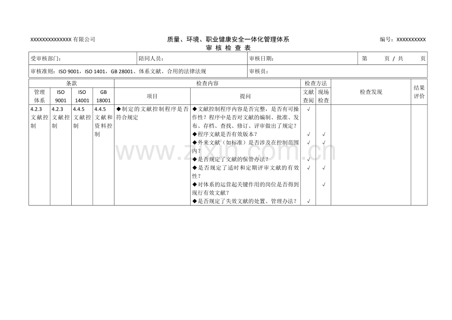 三标管理体系审核检查表好资料.doc_第2页