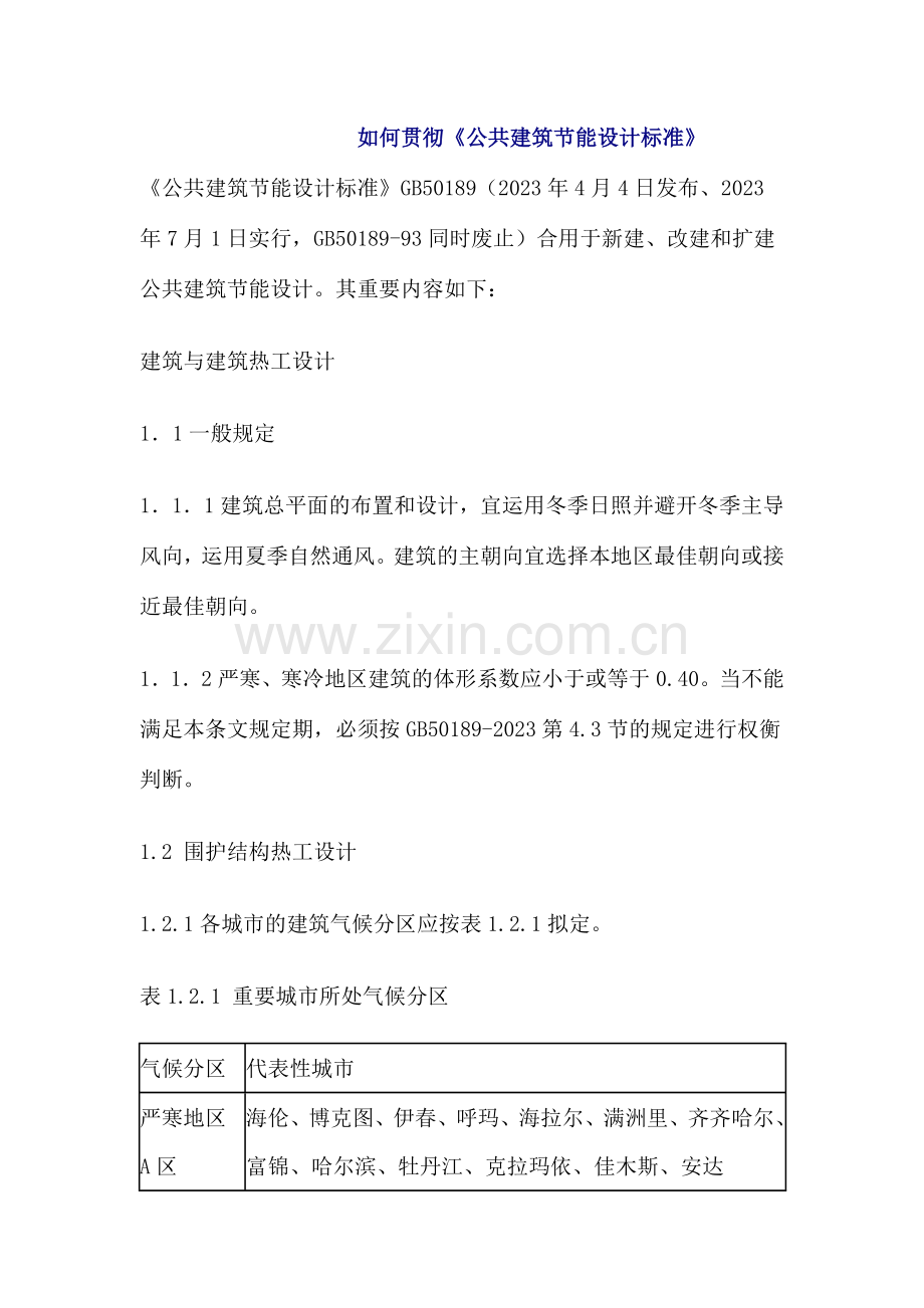 如何使用公共建筑节能设计标准.doc_第1页