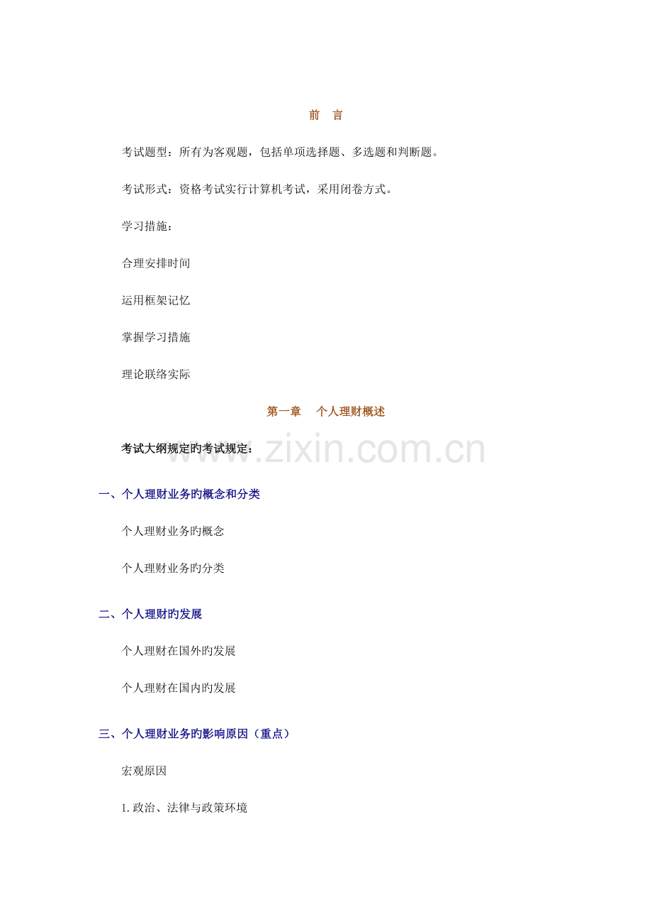 2023年银行从业资格考试个人理财讲义.doc_第1页