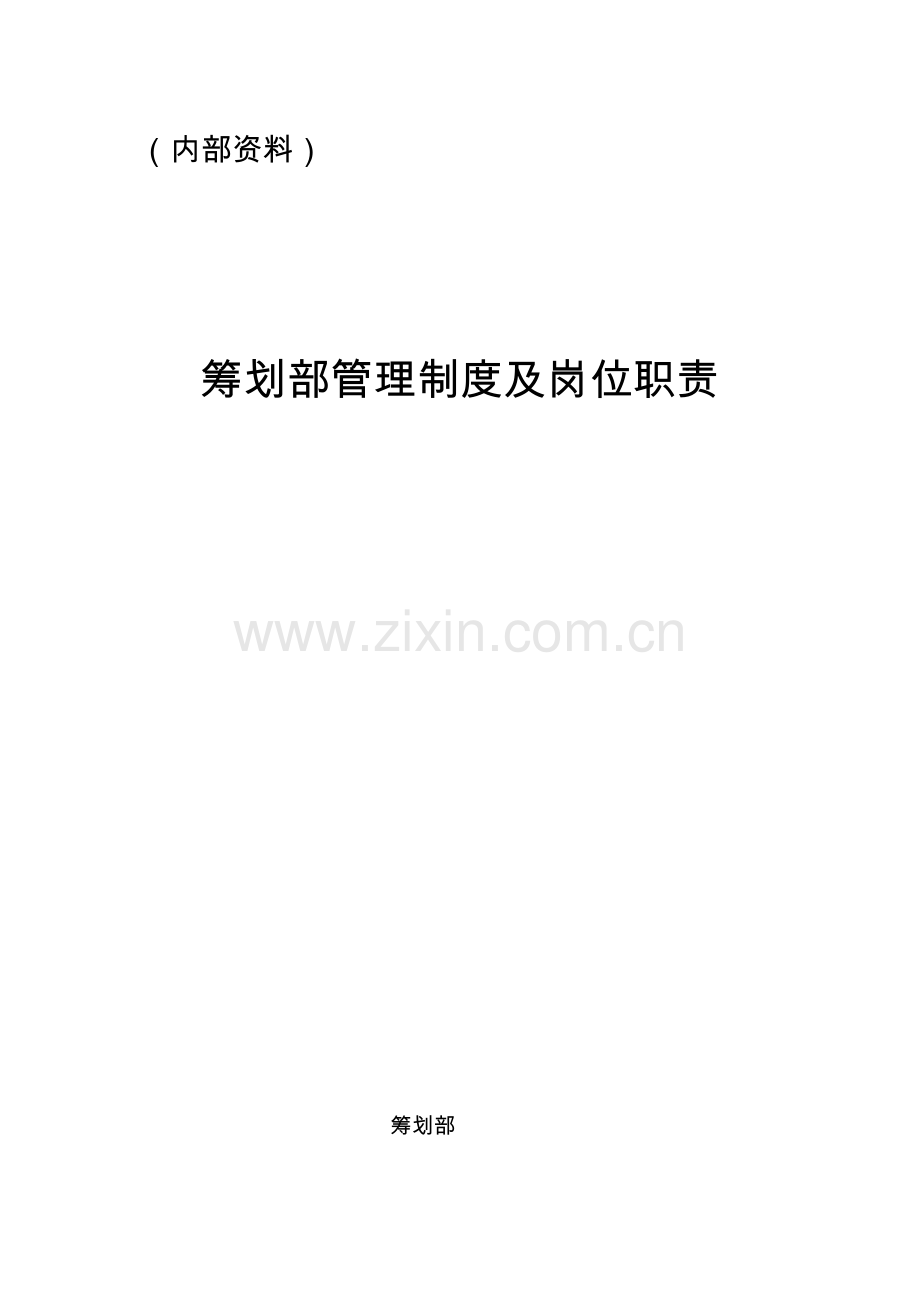 策划部管理制度及岗位职责.docx_第1页