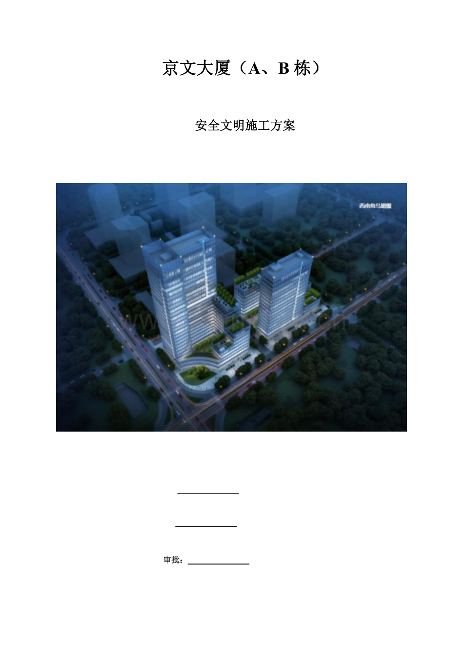 安全文明施工方案培训资料新编.doc_第1页