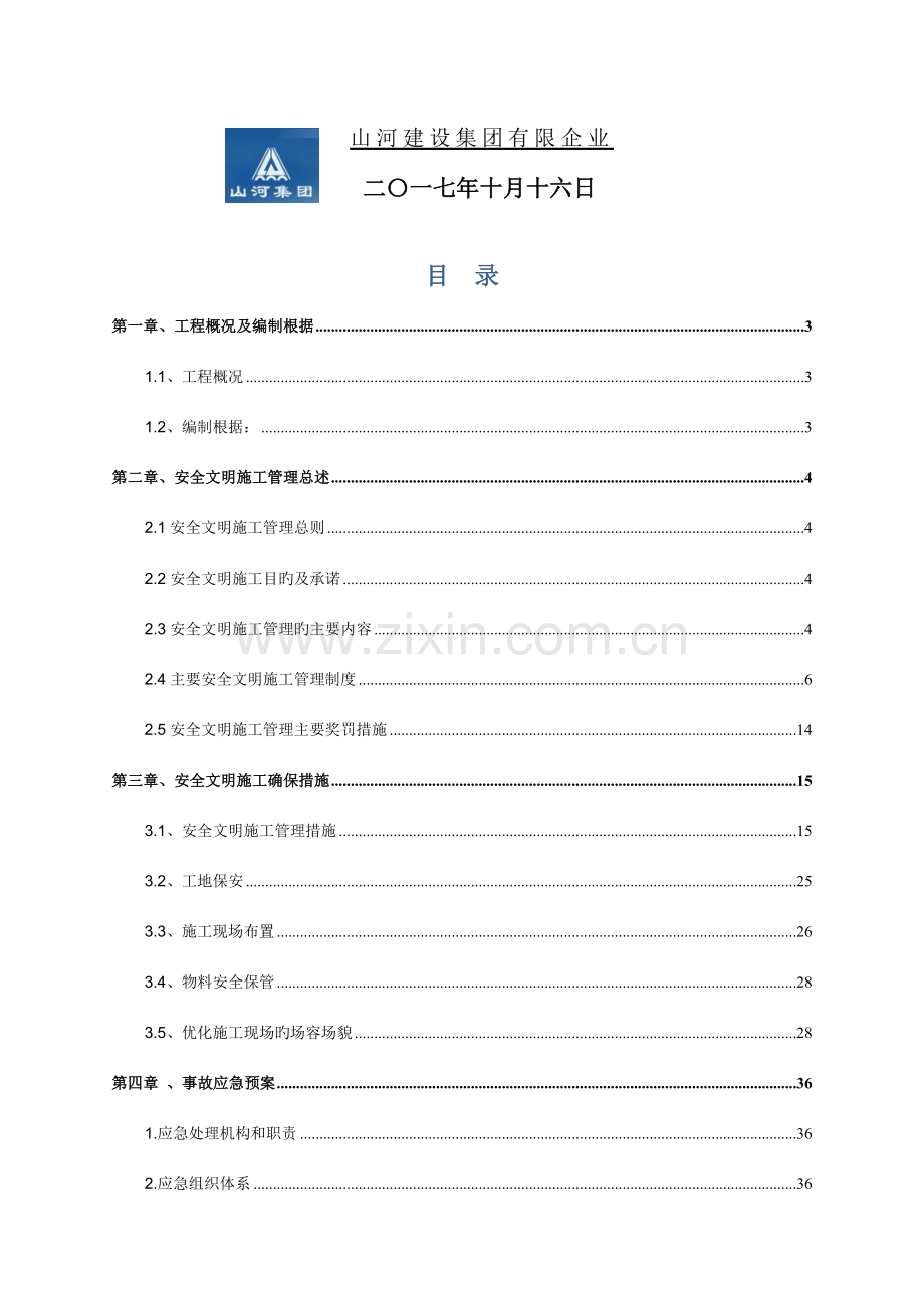 安全文明施工方案培训资料新编.doc_第2页