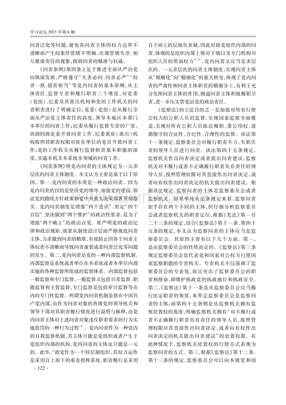 党内问责与监察问责：基本要素的界分和衔接适用.pdf_第2页