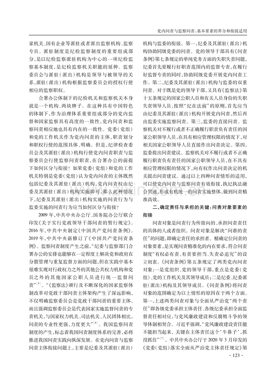 党内问责与监察问责：基本要素的界分和衔接适用.pdf_第3页