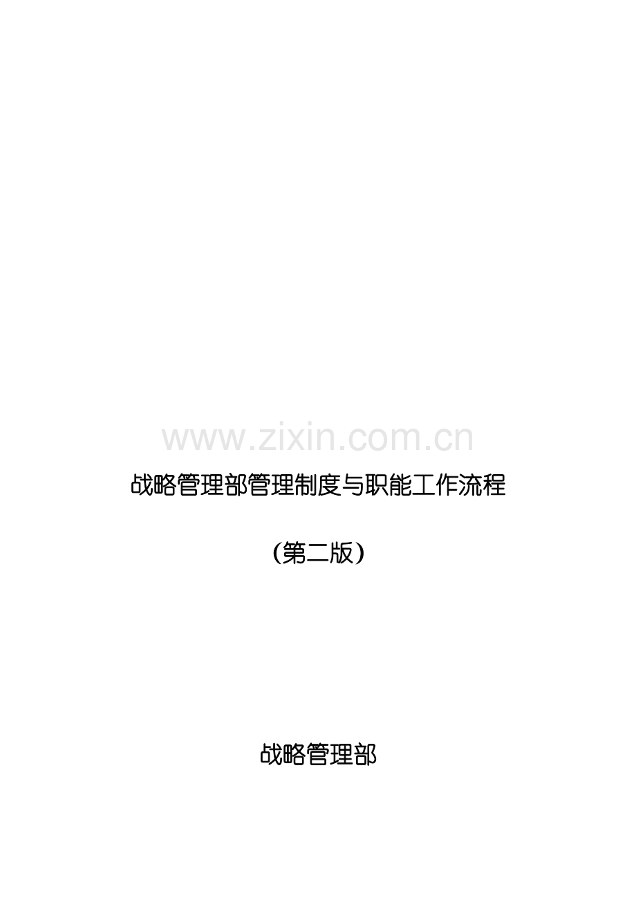 德隆战略管理部管理制度与职能工作流程.doc_第1页