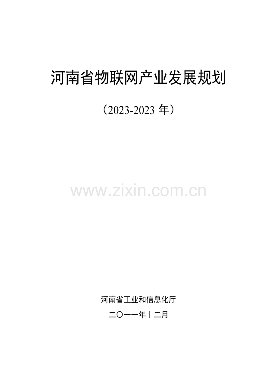 河南省物联网产业发展规划.doc_第1页