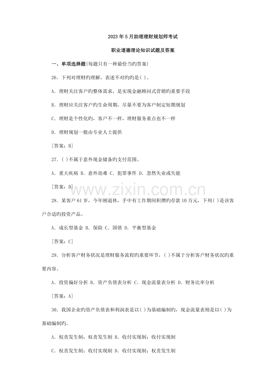 2023年理财规划师三级理论知识真题.doc_第1页