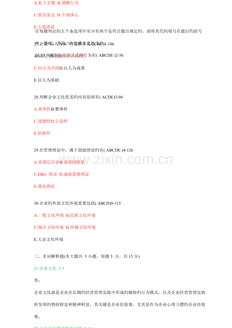 2023年全国07月自考企业文化试题及答案.doc_第3页