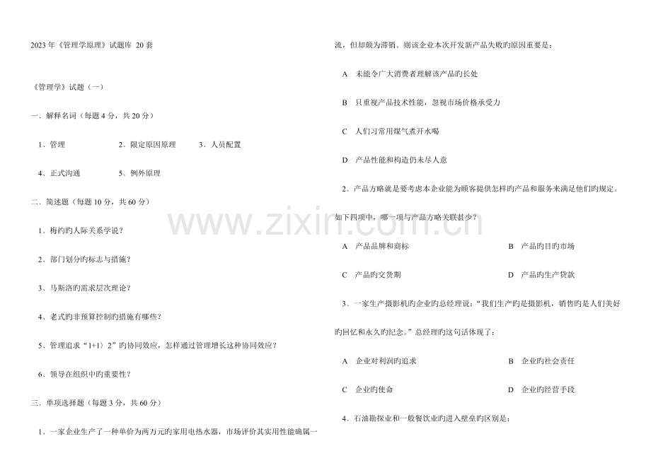 2023年自考管理学原理试题库.doc_第1页