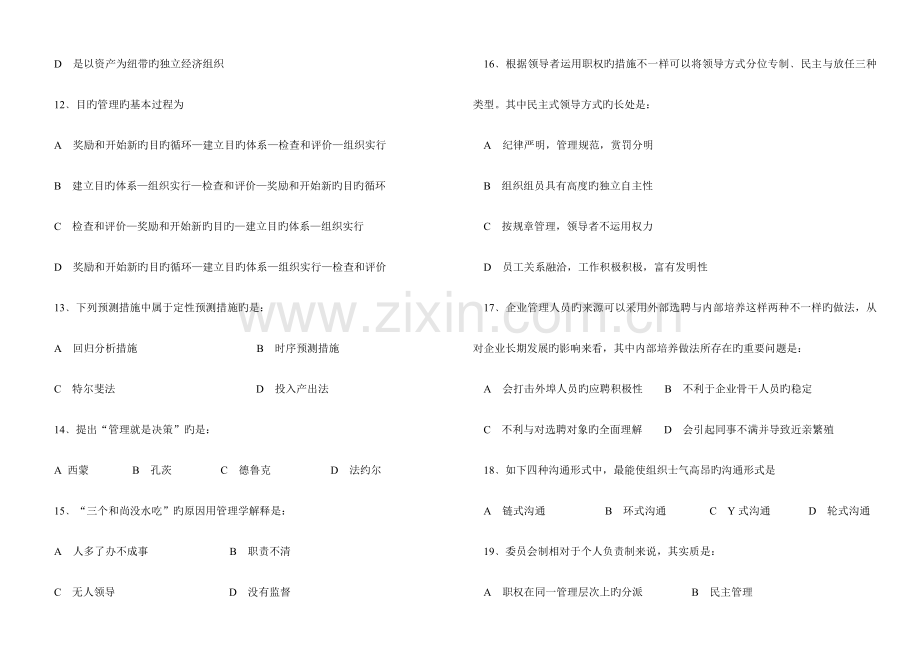 2023年自考管理学原理试题库.doc_第3页