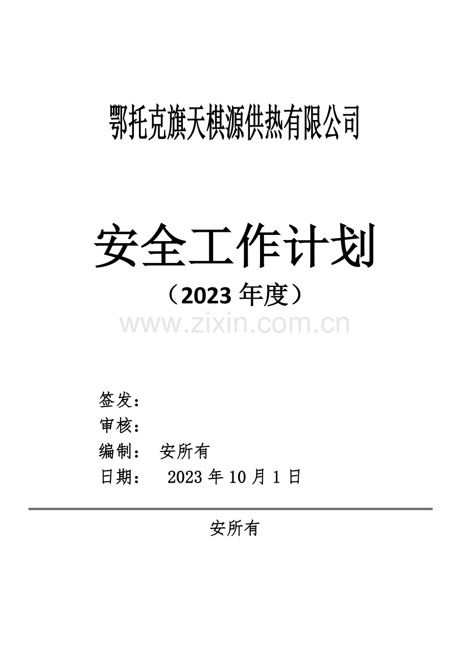 年度安全工作计划.doc_第1页