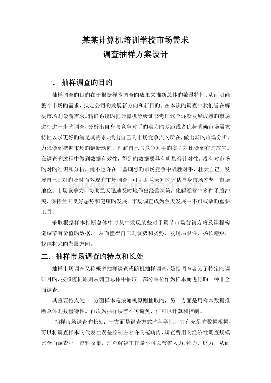 调查抽样方案设计.doc_第1页