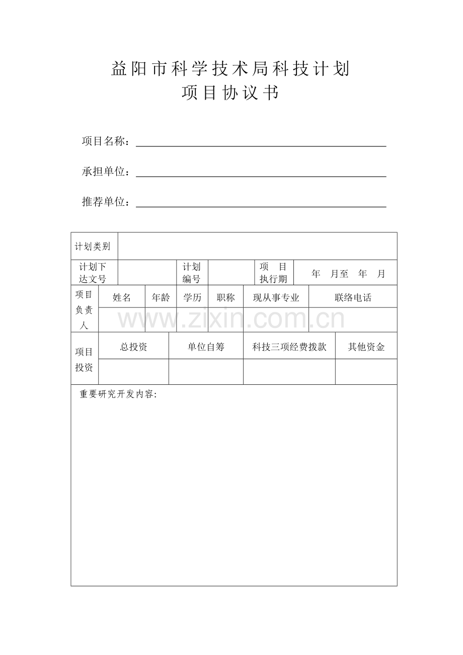 益阳市科学技术局科技计划.doc_第1页