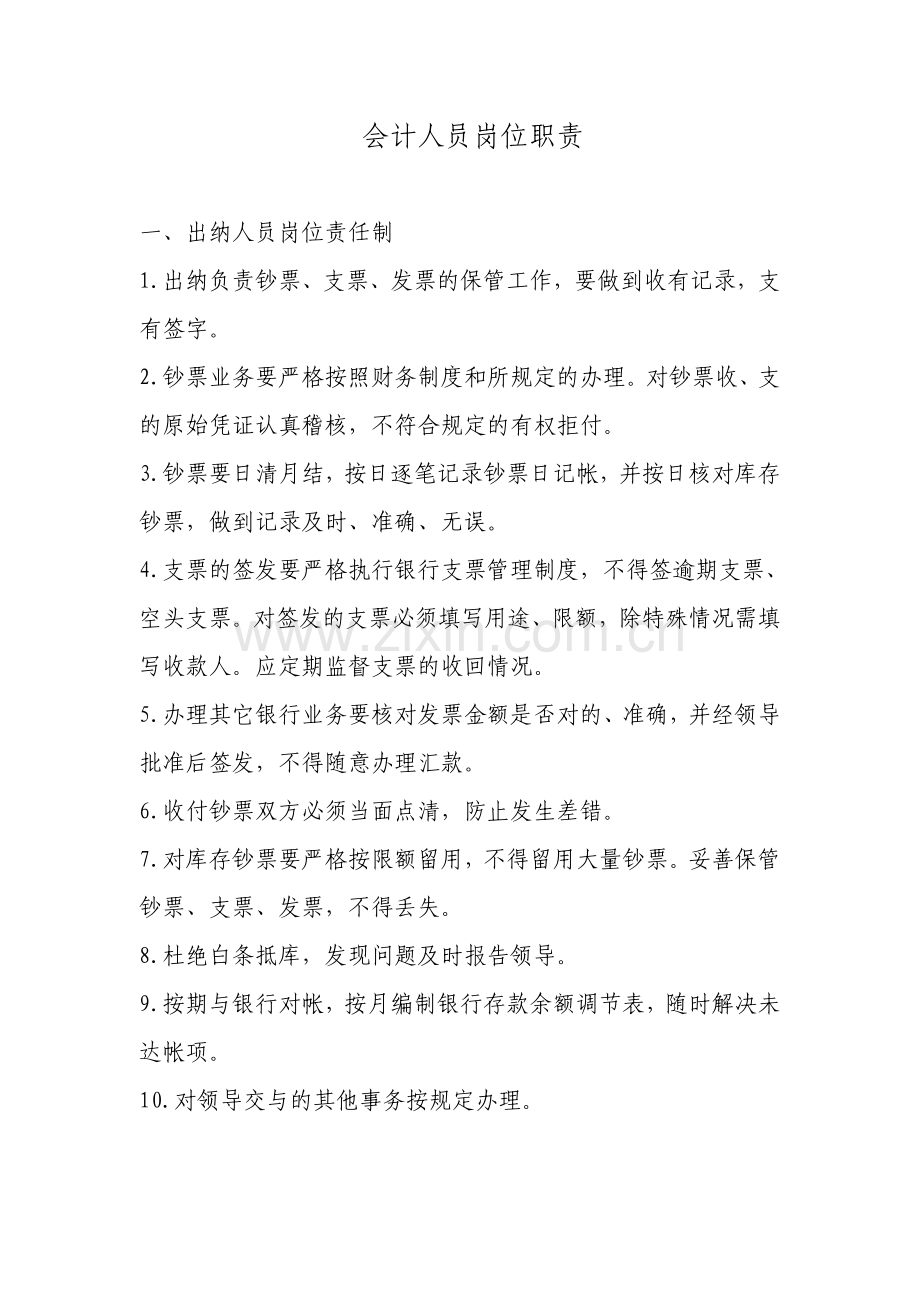 会计出纳岗位职责制度.doc_第1页