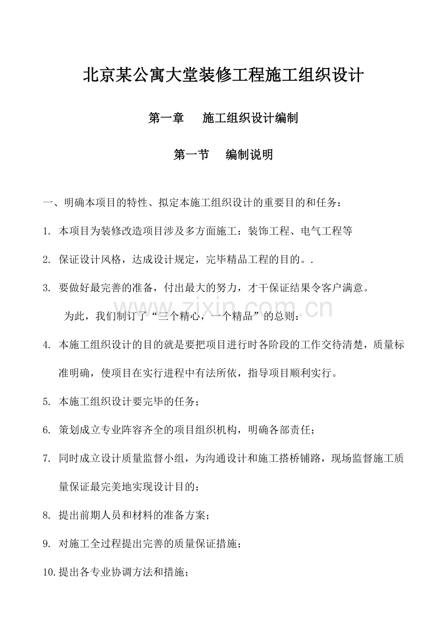 北京公寓大堂装修工程施工组织设计.doc_第1页