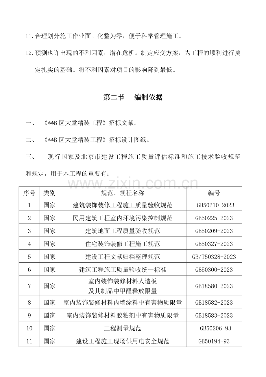 北京公寓大堂装修工程施工组织设计.doc_第2页