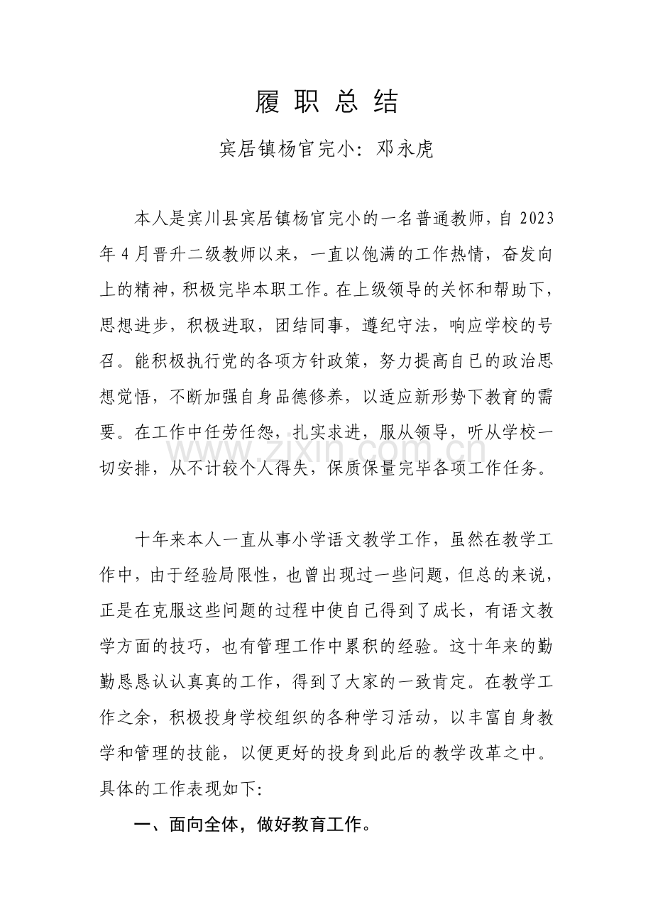 小学二级教师专业技术工作总结邓永虎.doc_第1页