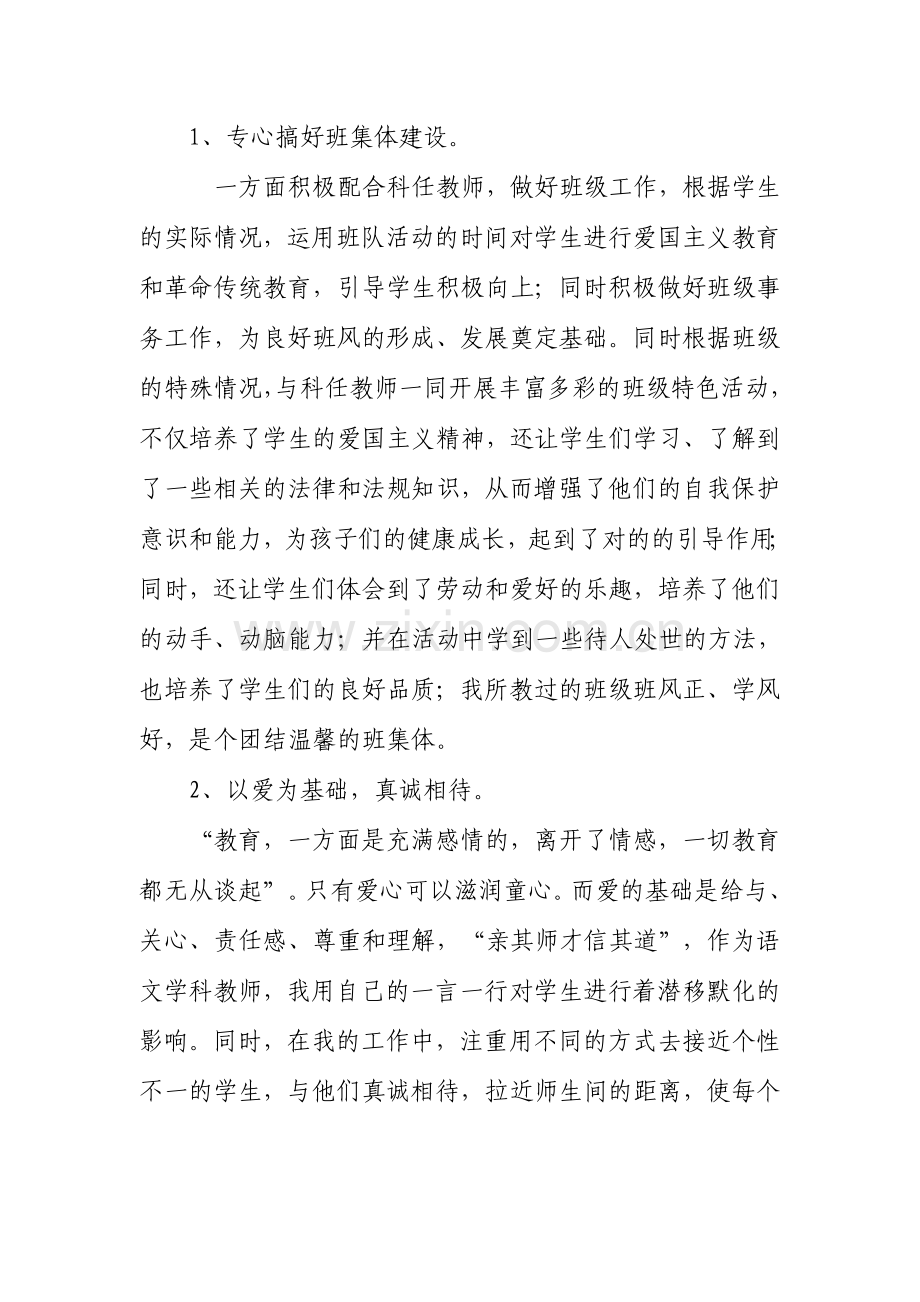 小学二级教师专业技术工作总结邓永虎.doc_第2页