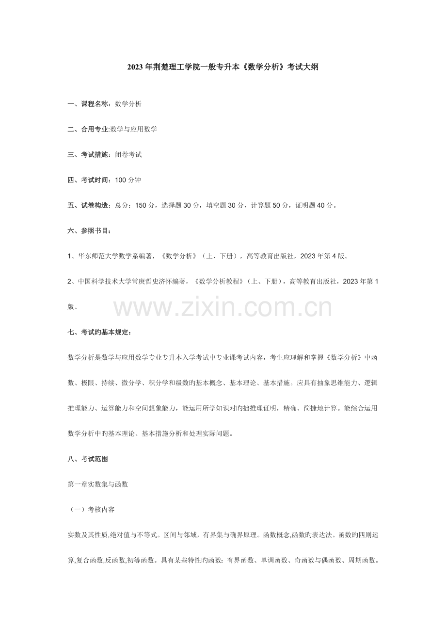 2023年荆楚理工学院普通专升本数学分析考试大纲.doc_第1页